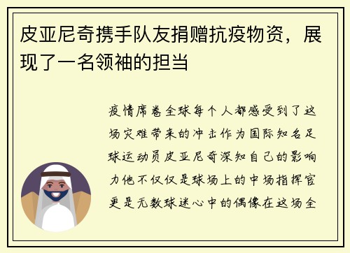 皮亚尼奇携手队友捐赠抗疫物资，展现了一名领袖的担当