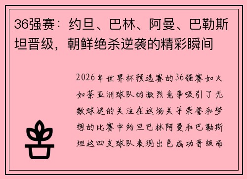 36强赛：约旦、巴林、阿曼、巴勒斯坦晋级，朝鲜绝杀逆袭的精彩瞬间