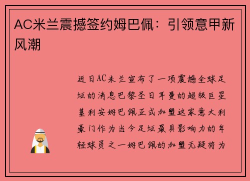 AC米兰震撼签约姆巴佩：引领意甲新风潮