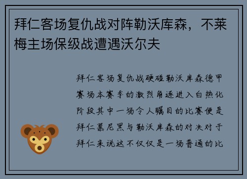 拜仁客场复仇战对阵勒沃库森，不莱梅主场保级战遭遇沃尔夫
