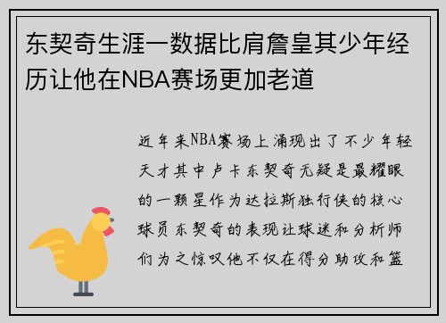 东契奇生涯一数据比肩詹皇其少年经历让他在NBA赛场更加老道