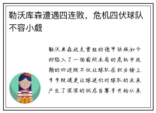 勒沃库森遭遇四连败，危机四伏球队不容小觑