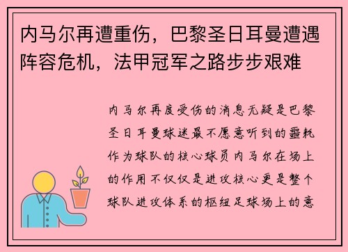 内马尔再遭重伤，巴黎圣日耳曼遭遇阵容危机，法甲冠军之路步步艰难