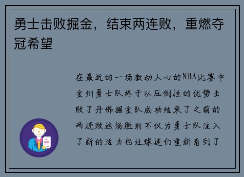 勇士击败掘金，结束两连败，重燃夺冠希望