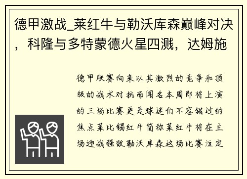 德甲激战_莱红牛与勒沃库森巅峰对决，科隆与多特蒙德火星四溅，达姆施塔与法兰克福争雄