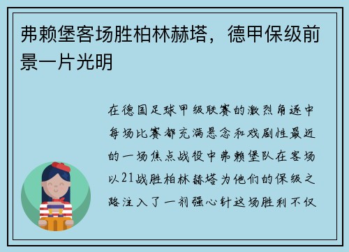 弗赖堡客场胜柏林赫塔，德甲保级前景一片光明