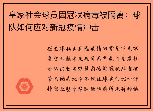 皇家社会球员因冠状病毒被隔离：球队如何应对新冠疫情冲击