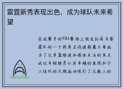 雷霆新秀表现出色，成为球队未来希望
