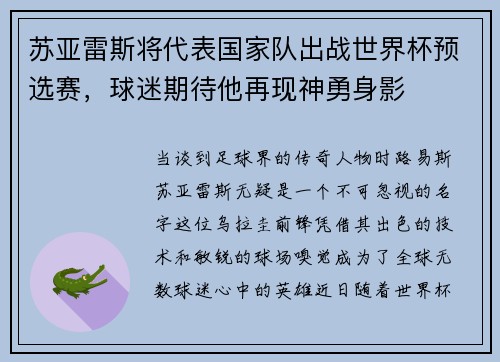 苏亚雷斯将代表国家队出战世界杯预选赛，球迷期待他再现神勇身影