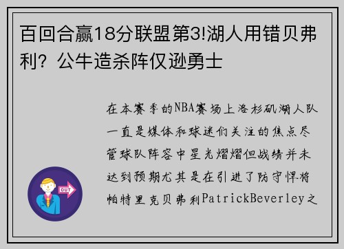 百回合赢18分联盟第3!湖人用错贝弗利？公牛造杀阵仅逊勇士