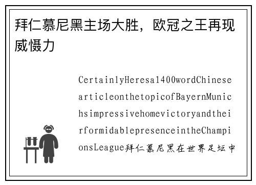 拜仁慕尼黑主场大胜，欧冠之王再现威慑力