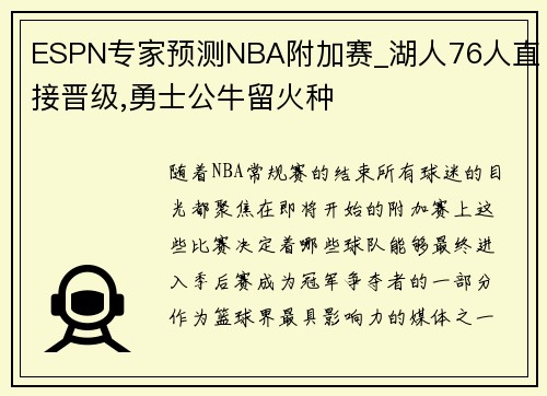 ESPN专家预测NBA附加赛_湖人76人直接晋级,勇士公牛留火种