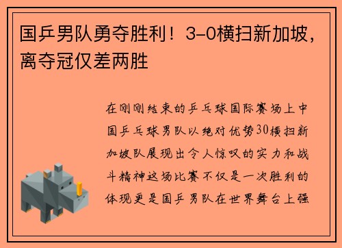 国乒男队勇夺胜利！3-0横扫新加坡，离夺冠仅差两胜