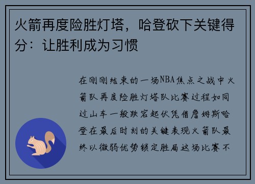 火箭再度险胜灯塔，哈登砍下关键得分：让胜利成为习惯