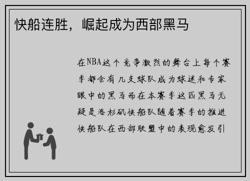 快船连胜，崛起成为西部黑马