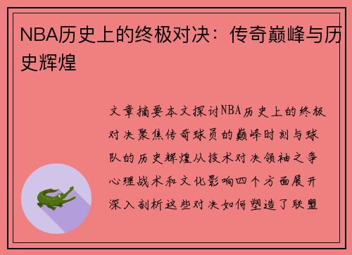 NBA历史上的终极对决：传奇巅峰与历史辉煌