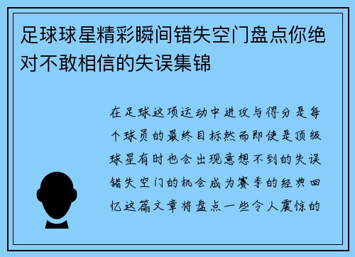 足球球星精彩瞬间错失空门盘点你绝对不敢相信的失误集锦