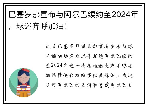 巴塞罗那宣布与阿尔巴续约至2024年，球迷齐呼加油！