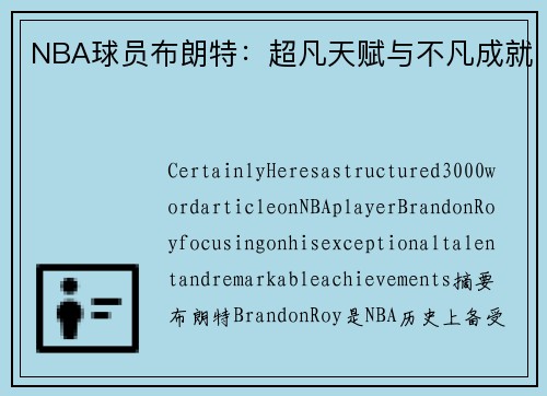 NBA球员布朗特：超凡天赋与不凡成就