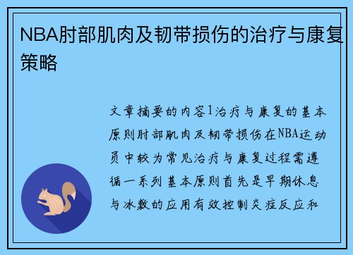 NBA肘部肌肉及韧带损伤的治疗与康复策略