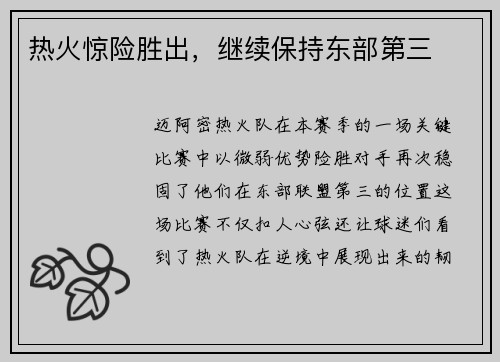 热火惊险胜出，继续保持东部第三