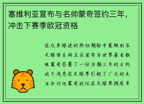 塞维利亚宣布与名帅蒙奇签约三年，冲击下赛季欧冠资格