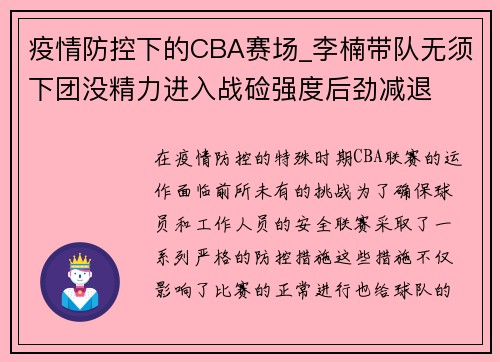 疫情防控下的CBA赛场_李楠带队无须下团没精力进入战硷强度后劲减退