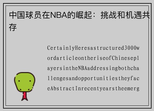 中国球员在NBA的崛起：挑战和机遇共存