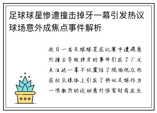 足球球星惨遭撞击掉牙一幕引发热议球场意外成焦点事件解析