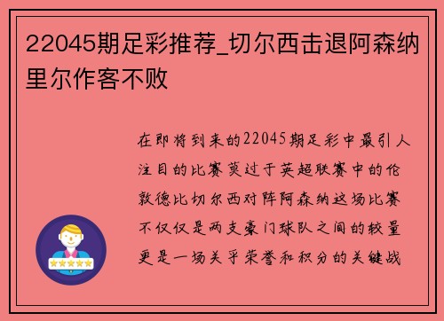 22045期足彩推荐_切尔西击退阿森纳里尔作客不败