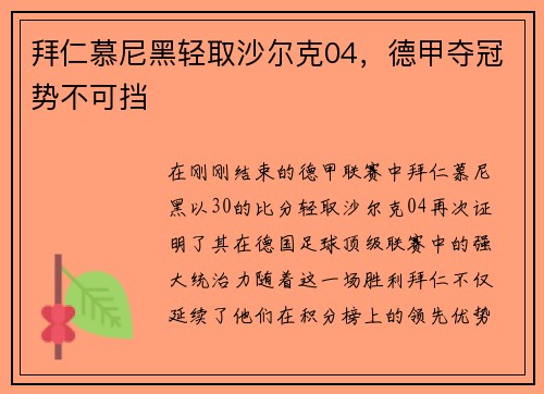 拜仁慕尼黑轻取沙尔克04，德甲夺冠势不可挡
