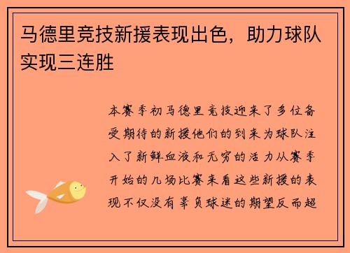 马德里竞技新援表现出色，助力球队实现三连胜