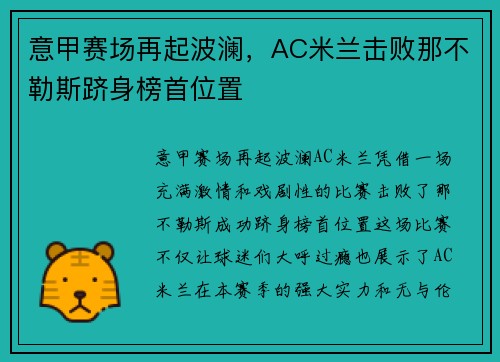 意甲赛场再起波澜，AC米兰击败那不勒斯跻身榜首位置