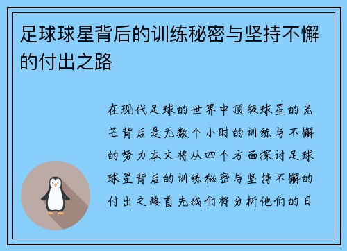 足球球星背后的训练秘密与坚持不懈的付出之路