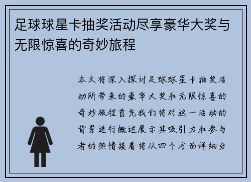 足球球星卡抽奖活动尽享豪华大奖与无限惊喜的奇妙旅程