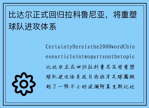 比达尔正式回归拉科鲁尼亚，将重塑球队进攻体系