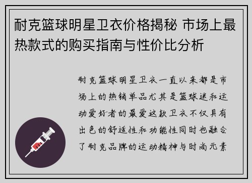 耐克篮球明星卫衣价格揭秘 市场上最热款式的购买指南与性价比分析