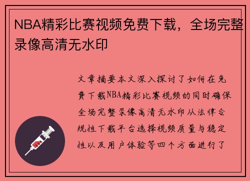 NBA精彩比赛视频免费下载，全场完整录像高清无水印
