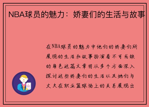 NBA球员的魅力：娇妻们的生活与故事