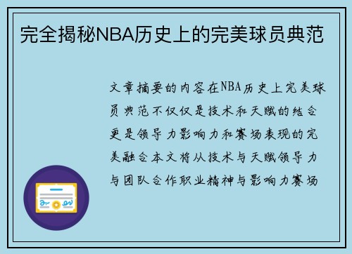 完全揭秘NBA历史上的完美球员典范