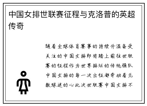 中国女排世联赛征程与克洛普的英超传奇