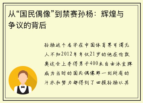 从“国民偶像”到禁赛孙杨：辉煌与争议的背后