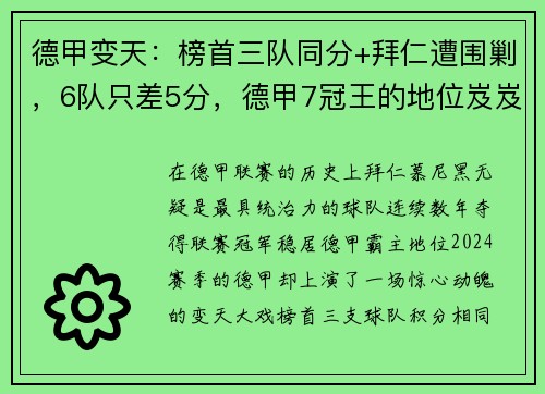 德甲变天：榜首三队同分+拜仁遭围剿，6队只差5分，德甲7冠王的地位岌岌可危