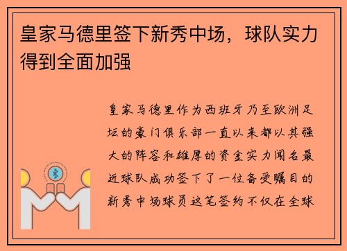 皇家马德里签下新秀中场，球队实力得到全面加强