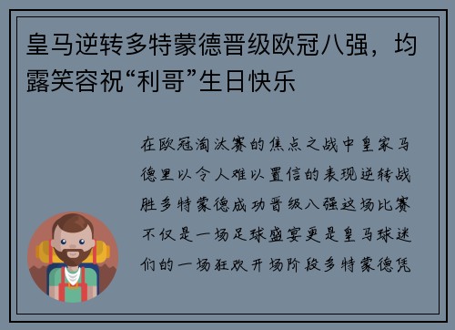 皇马逆转多特蒙德晋级欧冠八强，均露笑容祝“利哥”生日快乐
