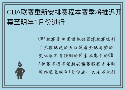 CBA联赛重新安排赛程本赛季将推迟开幕至明年1月份进行