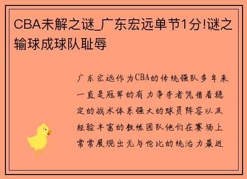 CBA未解之谜_广东宏远单节1分!谜之输球成球队耻辱