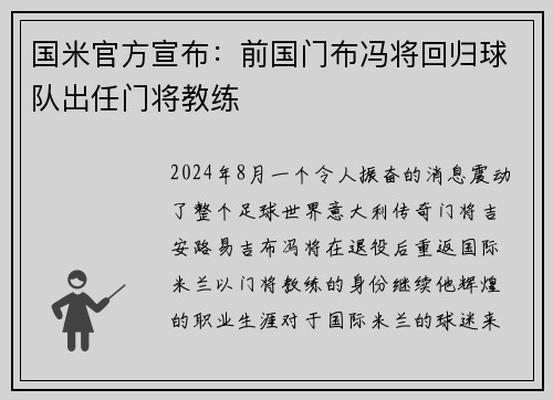 国米官方宣布：前国门布冯将回归球队出任门将教练