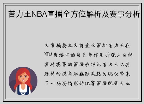 苦力王NBA直播全方位解析及赛事分析