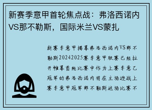 新赛季意甲首轮焦点战：弗洛西诺内VS那不勒斯，国际米兰VS蒙扎